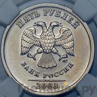 5 рублей 2003 года