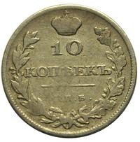10 копеек 1810 года