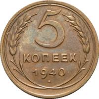 5 копеек 1940 года