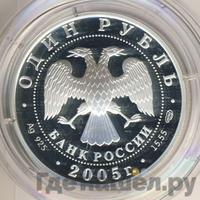 1 рубль 2005 года СПМД