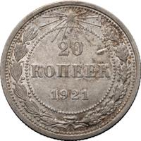 10 копеек 1921 года  РСФСР