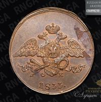 5 копеек 1833 года
