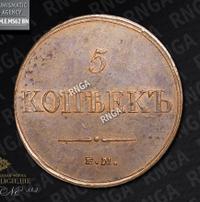 5 копеек 1833 года
