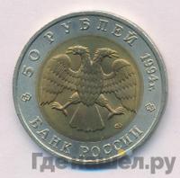50 рублей 1994 года ЛМД Красная книга