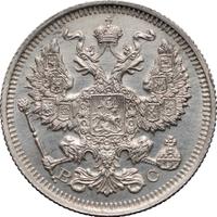 20 копеек 1915 года ВС