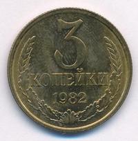 3 копейки 1982 года