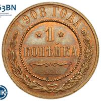 1 копейка 1908 года СПБ