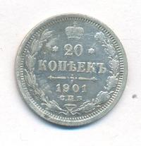20 копеек 1901 года