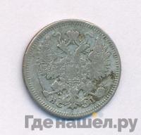 15 копеек 1868 года СПБ НI