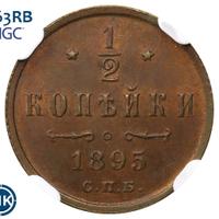 1/2 копейки 1895 года