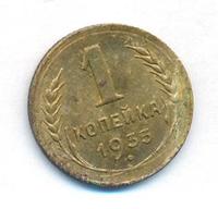 1 копейка 1933 года