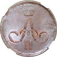 1 копейка 1865 года ЕМ