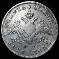 Полтина 1826 года