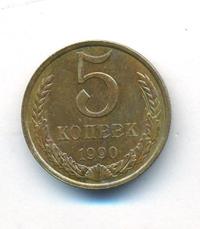 5 копеек 1990 года