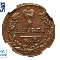 Деньга 1818 года ЕМ НМ