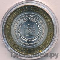 10 рублей 2010 года СПМД
