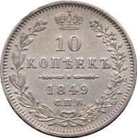 10 копеек 1849 года