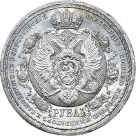 1 рубль 1912 года ЭБ В память 100-летия Отечественной войны 1812 года