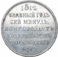 1 рубль 1912 года ЭБ В память 100-летия Отечественной войны 1812 года
