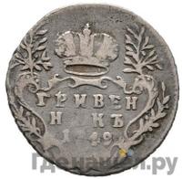 Гривенник 1749 года