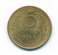 5 копеек 1956 года