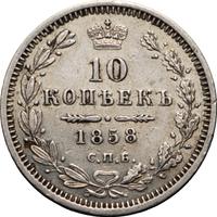 10 копеек 1858 года
