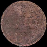 1/2 копейки 1881 года