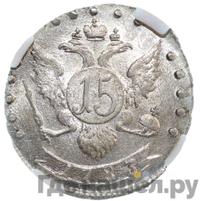 15 копеек 1783 года