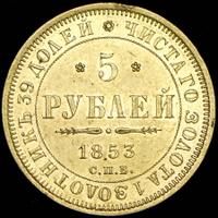 5 рублей 1853 года СПБ АГ