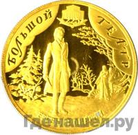 50 рублей 2001 года СПМД