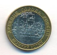10 рублей 2007 года  Великий Устюг