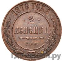 2 копейки 1878 года СПБ
