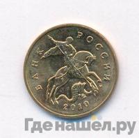 50 копеек 2010 года