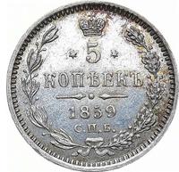 5 копеек 1859 года
