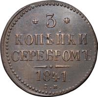 3 копейки 1841 года