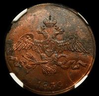2 копейки 1839 года