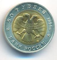 50 рублей 1994 года ЛМД Красная книга