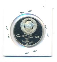 1 рубль 1991 года  Алишер Навои