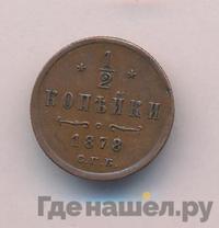 1/2 копейки 1878 года СПБ