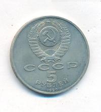 5 рублей 1990 года