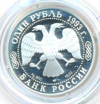 1 рубль 1993 года ЛМД