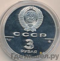 3 рубля 1991 года ММД