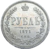 1 рубль 1871 года СПБ НI