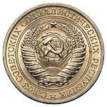 1 рубль 1970 года