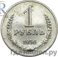 1 рубль 1956 года