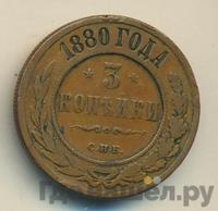 3 копейки 1880 года СПБ