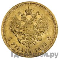 5 рублей 1893 года АГ