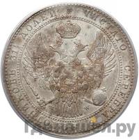 1 1/2 рубля - 10 злотых 1841 года