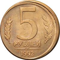 5 рублей 1992 года