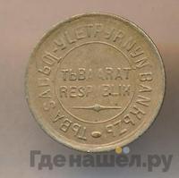 20 копеек 1934 года